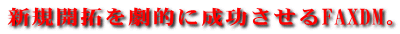 �V�K�J������I�ɐ���������FAXDM�B